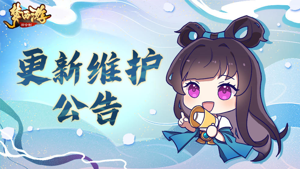 《梦西游》10月13日更新维护公告