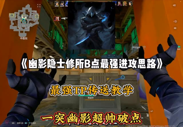 幽影—隐士修所B点最强进攻思路—TP传送杀人于无形
