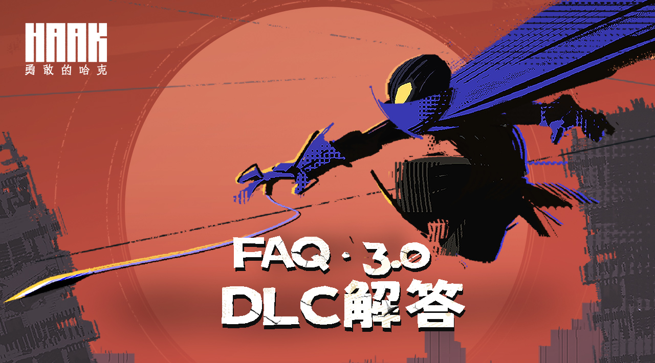 【FAQ 3.0】《勇敢的哈克》DLC更新以及常见问题回复