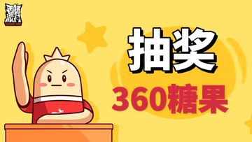 【香肠派对糖果抽奖】送出5个360糖果！
