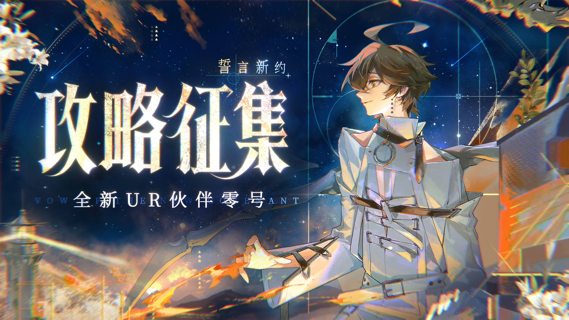 攻略征集｜全新限定UR伙伴零号攻略征集活动现已开启！