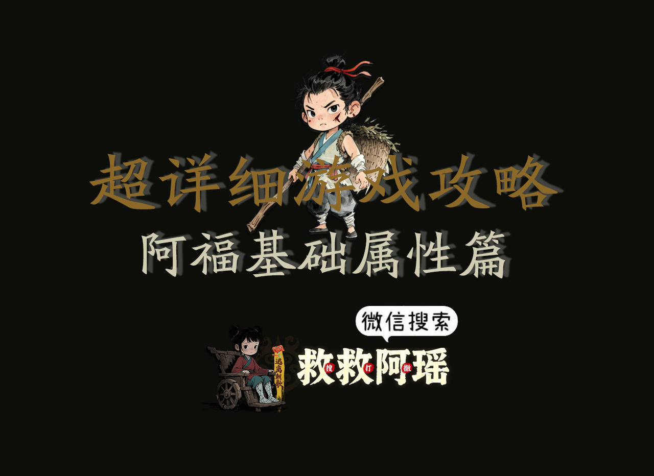 游戏攻略-阿福基础属性篇✨(8月13日更新)