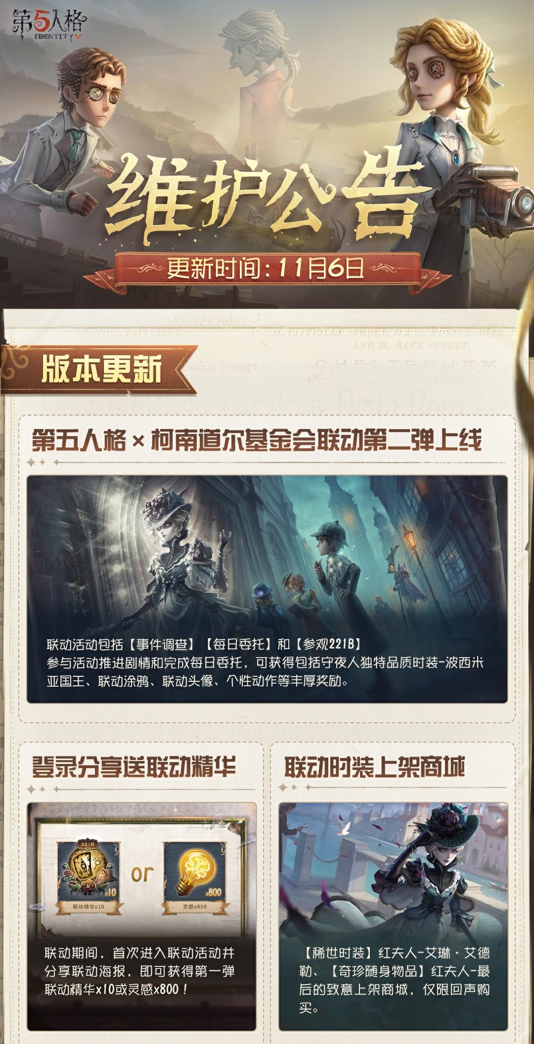 2025年11月6日维护公告划重点版本请查收： 
第五人格×福尔摩斯Sherlock Holmes联动第二弹上线及第一弹联动返场开启！
#第五人格维护公告