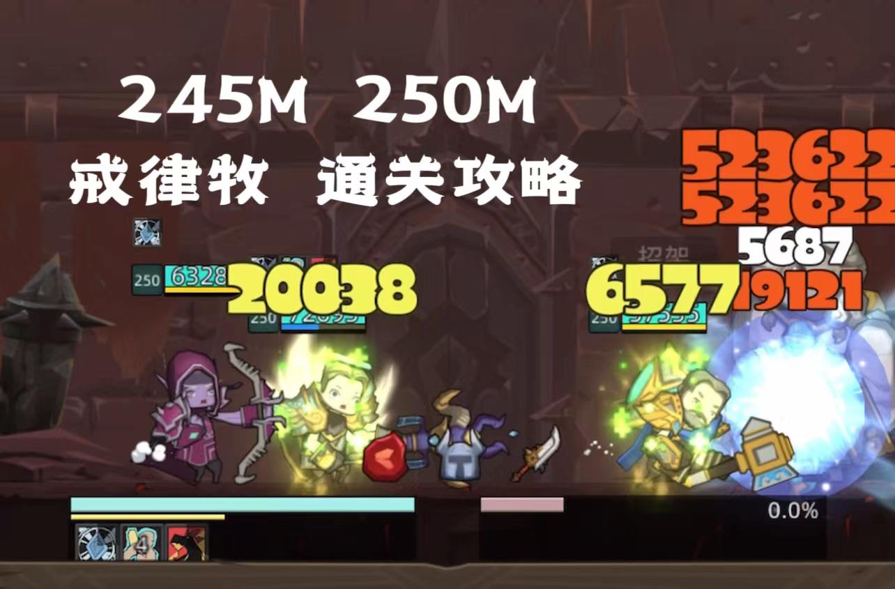 5.8-牧师-戒律-245M-250M通关攻略