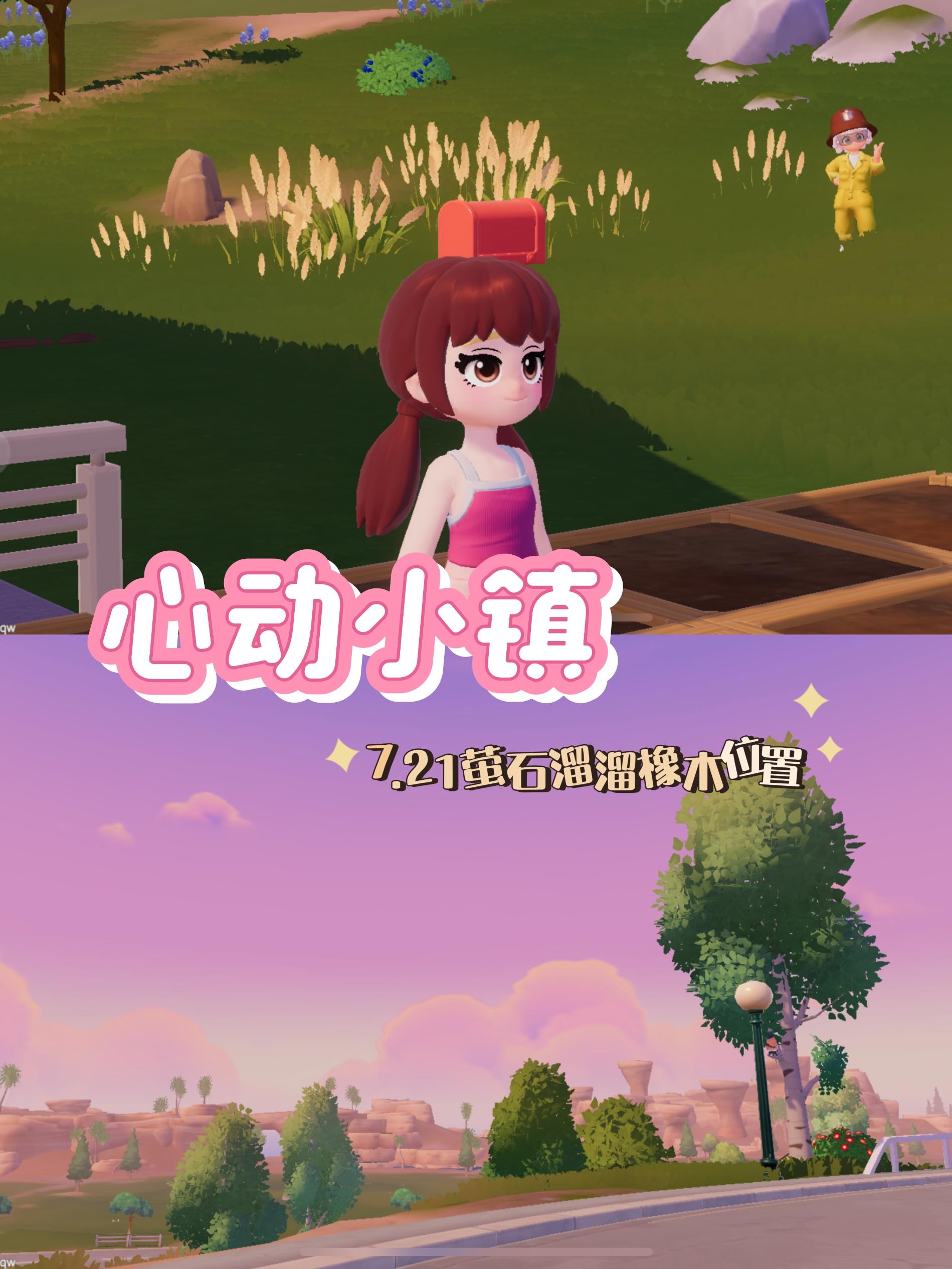 心动小镇7.21溜溜橡木与萤石位置截图