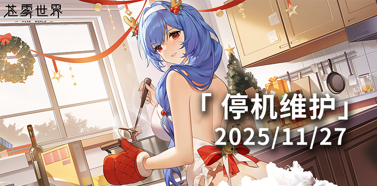 【苍雾世界】11月27日停机维护公告