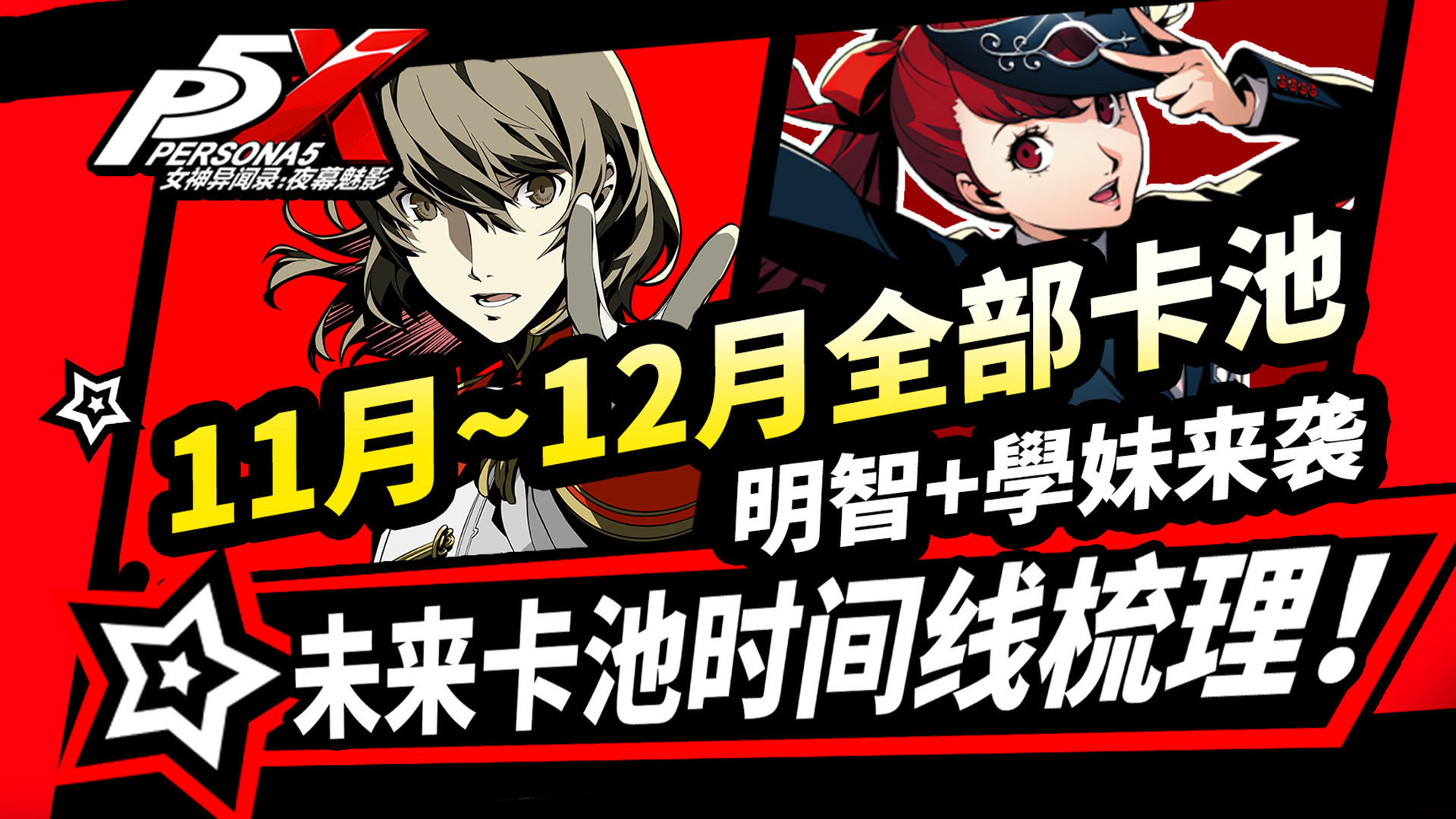 【P5X】11月~12月全部卡池速览！明智学妹|道玄坂琉七|3.0版本