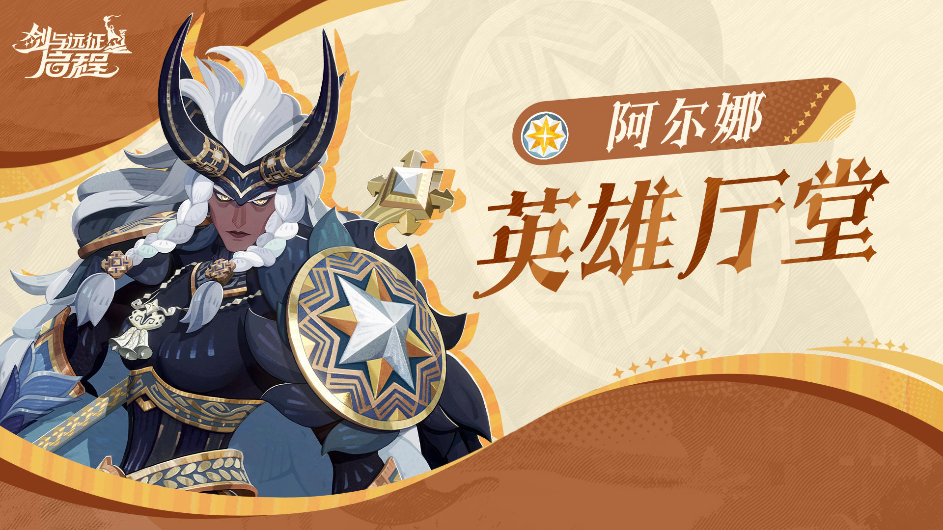 英雄厅堂丨嫉恶如仇的冬喉女士——阿尔娜