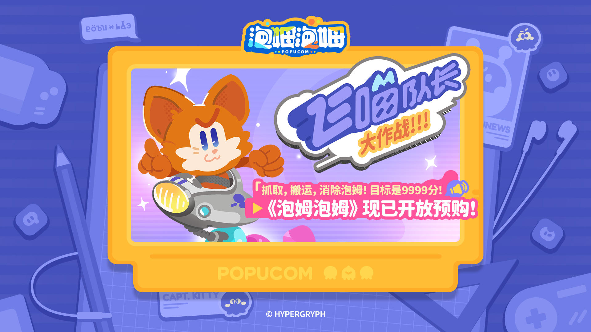 H5网页小游戏「飞喵队长大作战」现已上线！