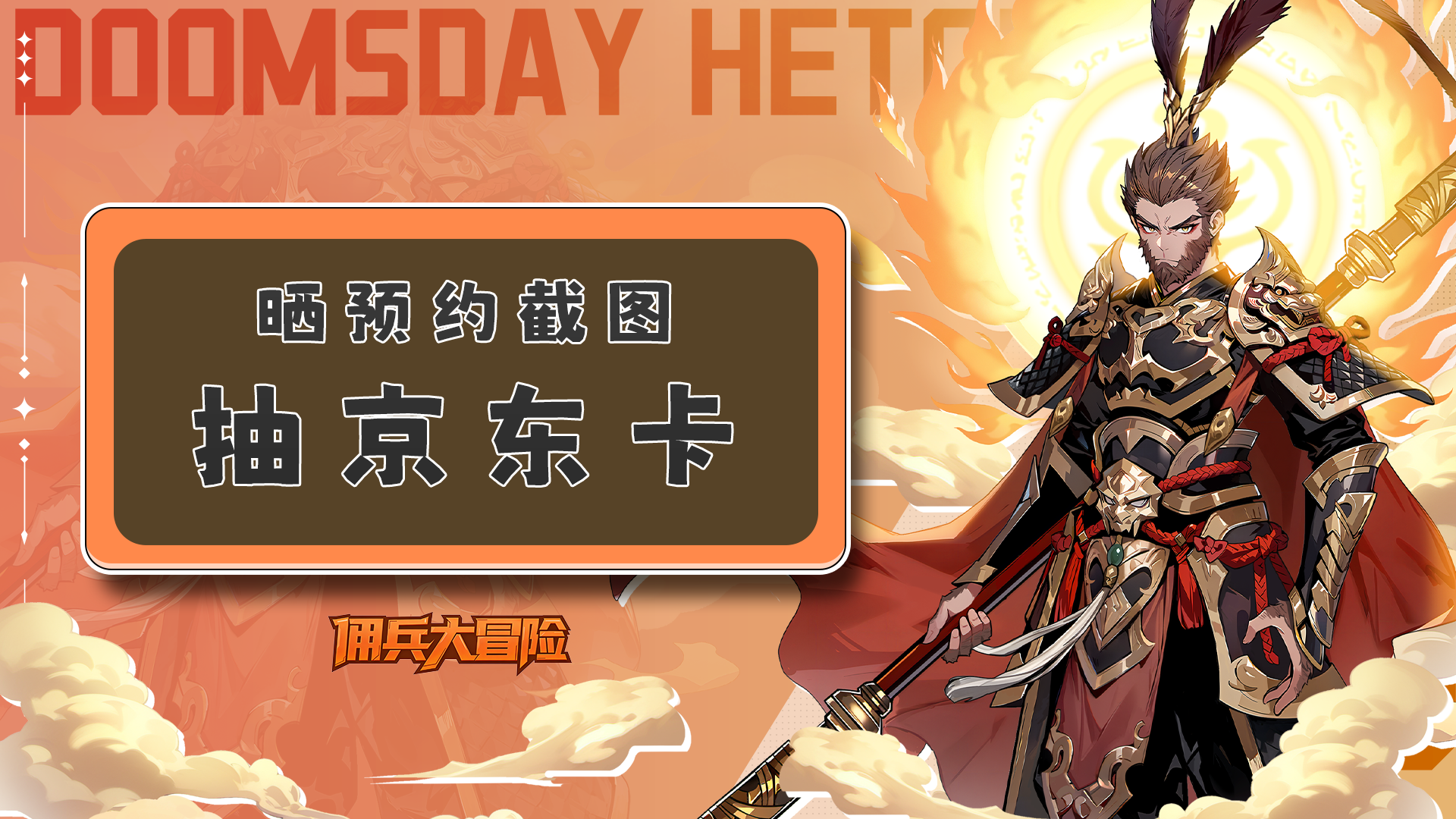 《佣兵大冒险》「先锋测试」定档预约开启！晒预约截图抽京东卡！