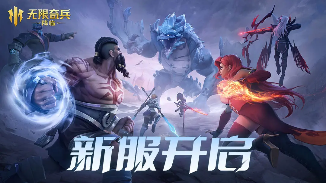 《无限奇兵：降临》120服开服公告