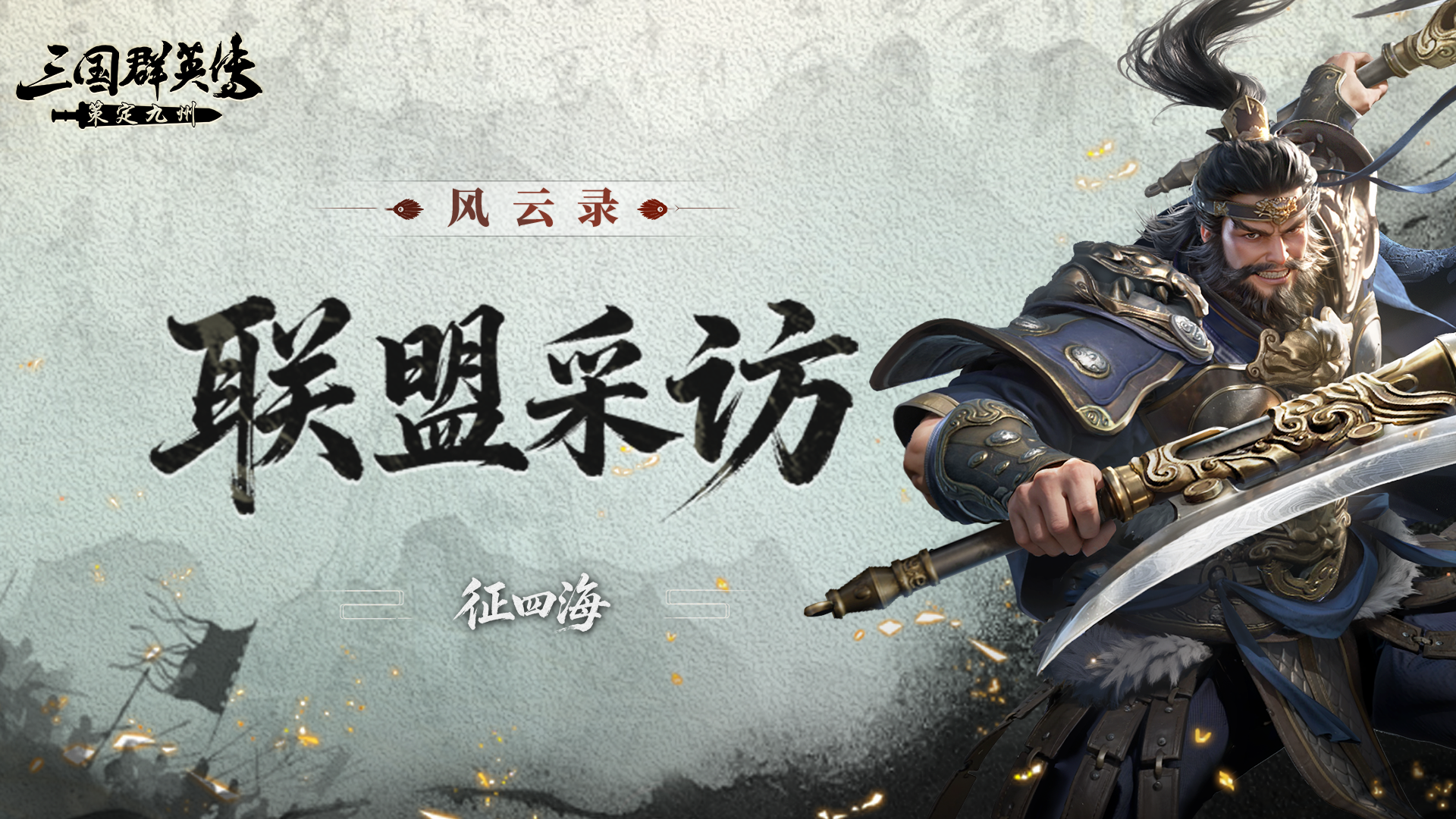 风云录丨以寡敌众，情义破阵！征四海全员上麦热血开战！