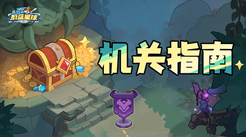 机关攻略 | 这些机关超好用，一定要安利给你！截图