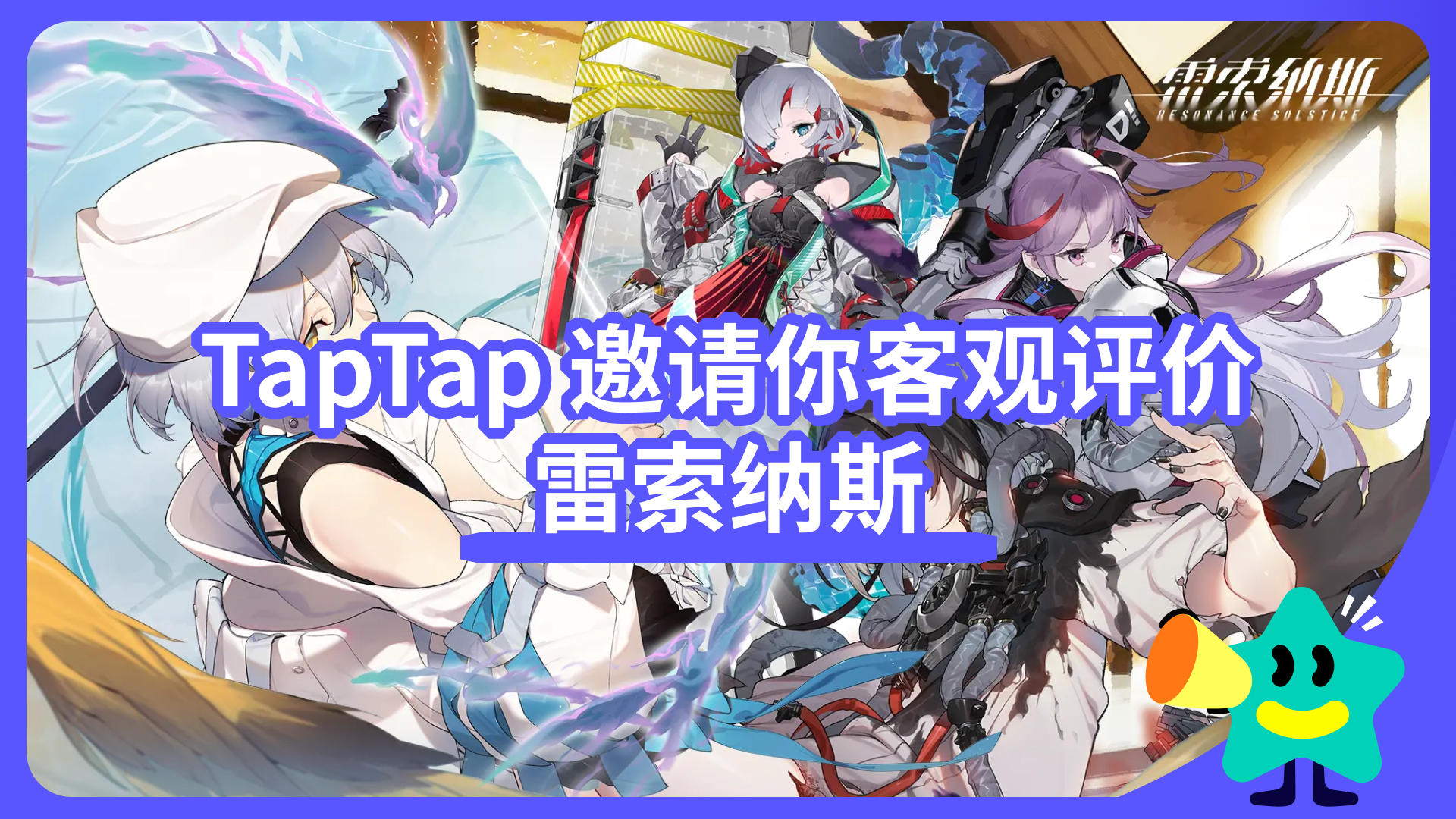 【已开奖】TapTap 邀请你客观评价《雷索纳斯》