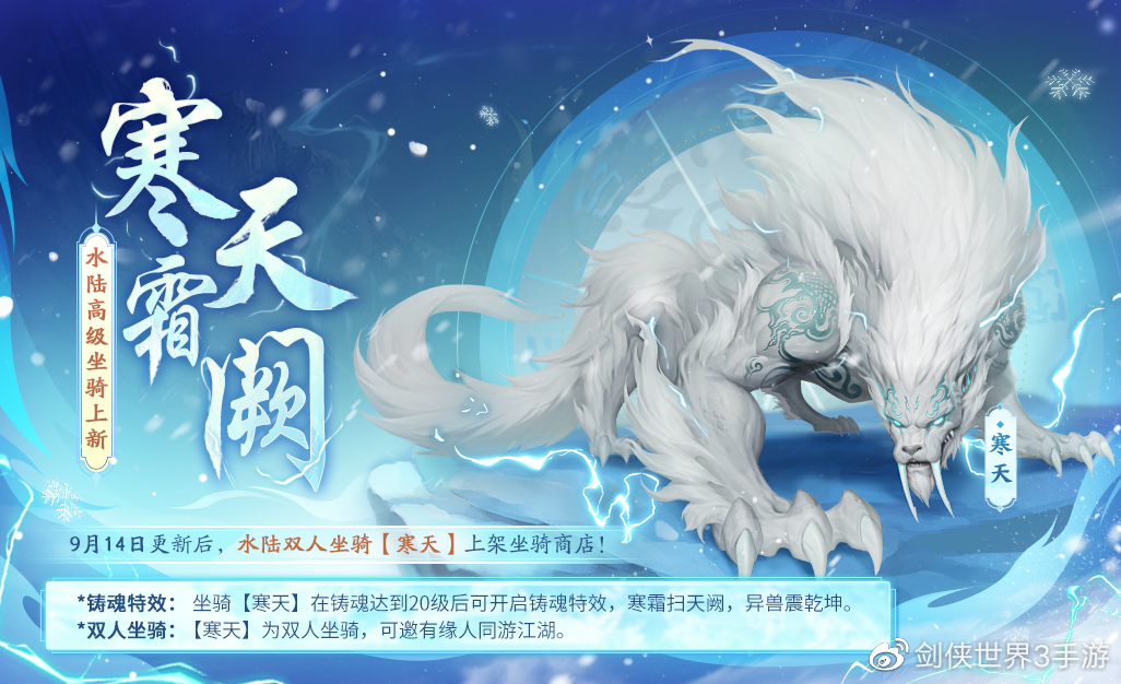 [更新预告]全新水陆异兽坐骑[寒天]来袭，点亮绘卷赢精美背饰！