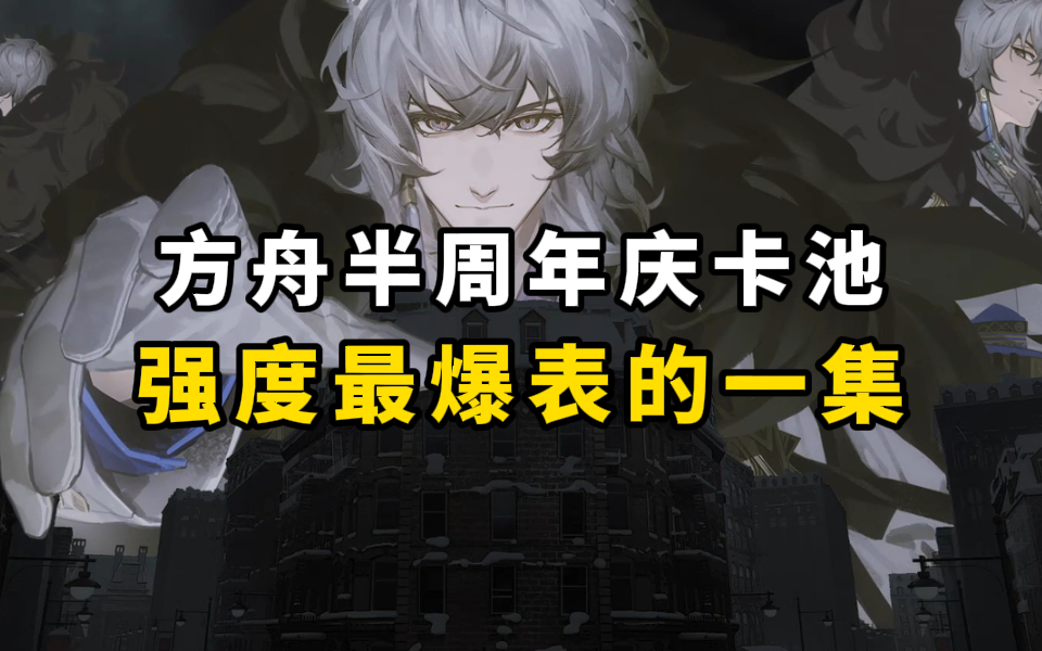 【明日方舟】这简直就是为萌新量身打造的卡池