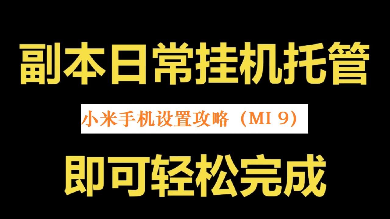 挂机国战MMO手游《新征战》顺畅后台手机设置攻略-小米手机（MI 9为例讲解）