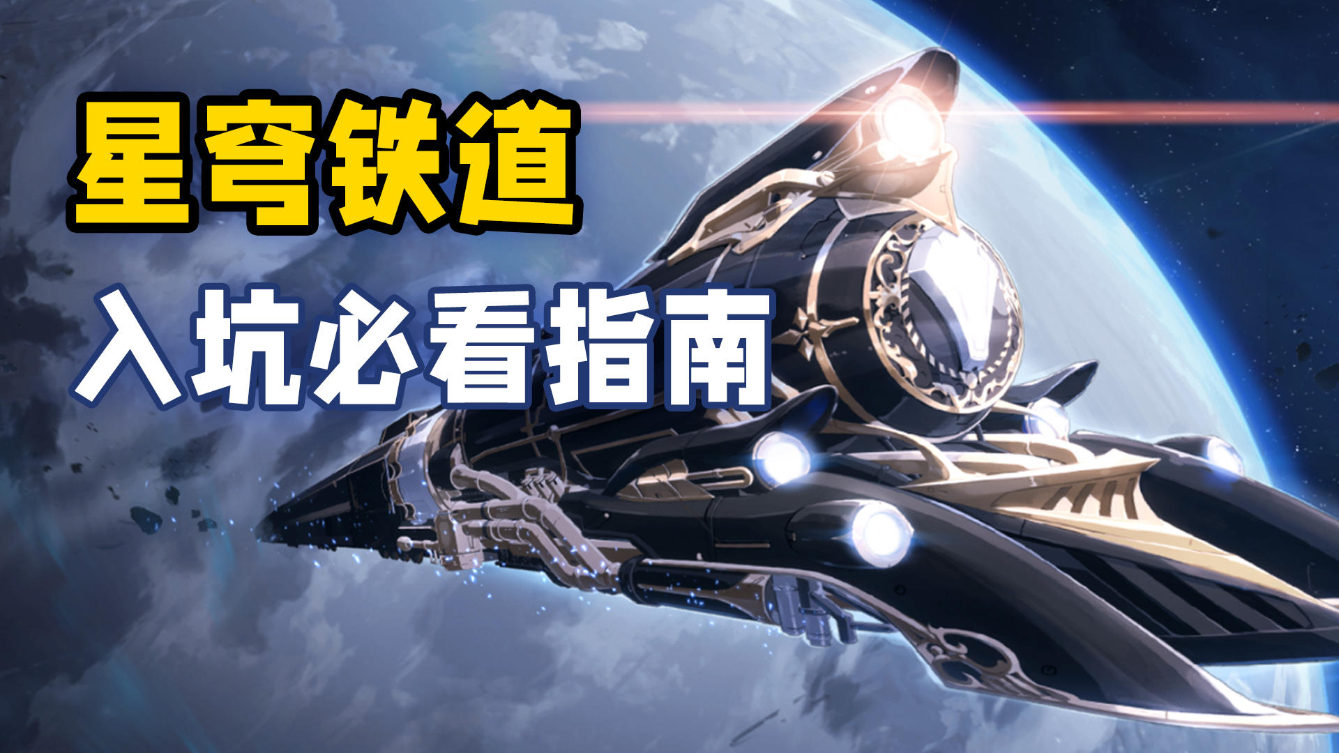 【崩坏星穹铁道】三测开启！萌新入坑必看指南！