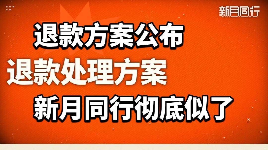 退款方案公布 新月同行彻底似了