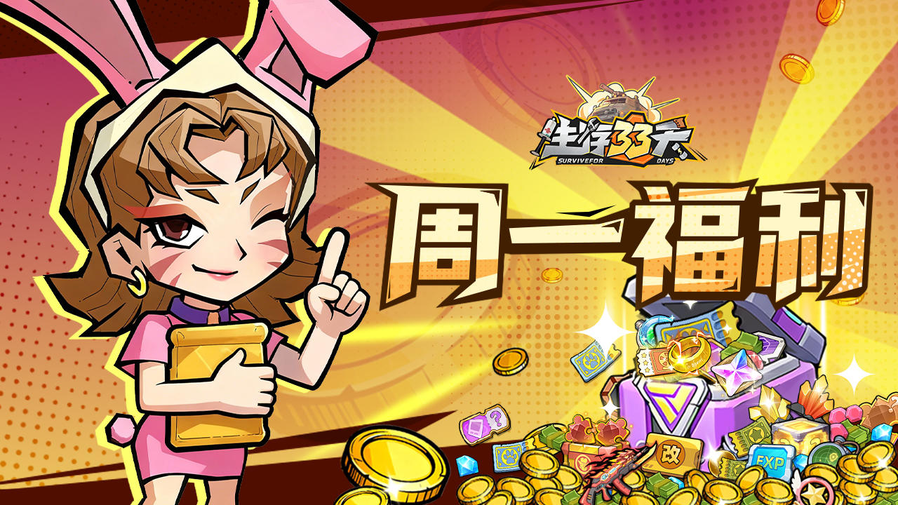 周一礼包丨爱达送福利，每周生存补给计划！