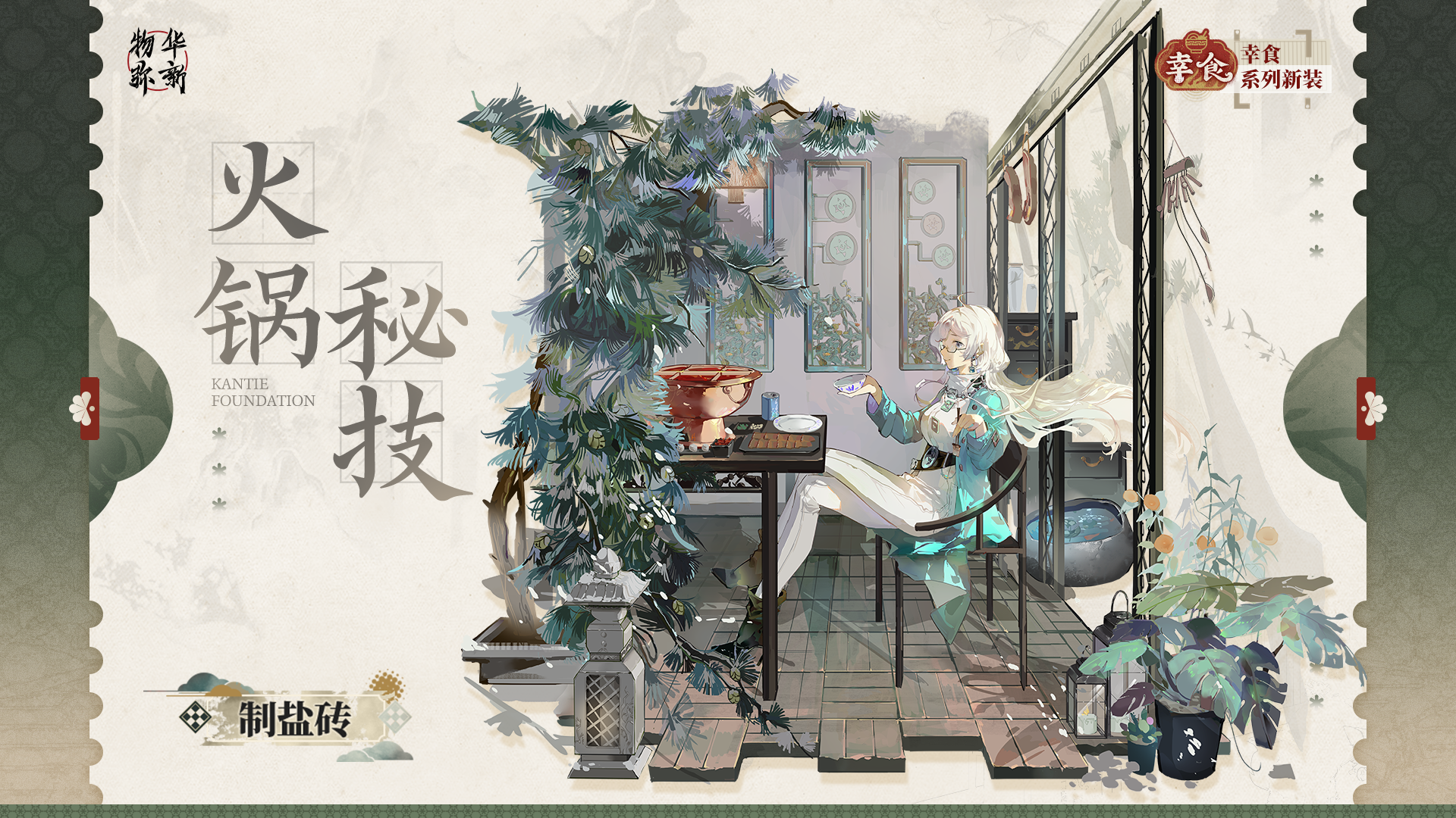 幸食系列衣装｜制盐砖「火锅秘技」