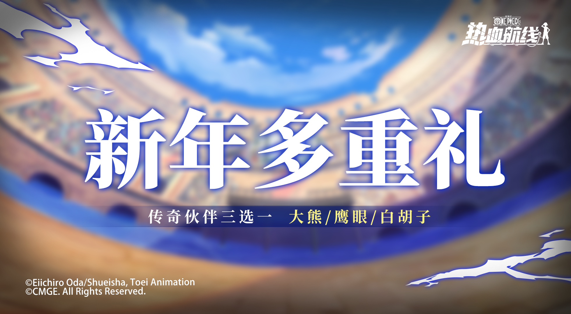 传奇伙伴免费送！这份新年礼你喜欢吗？