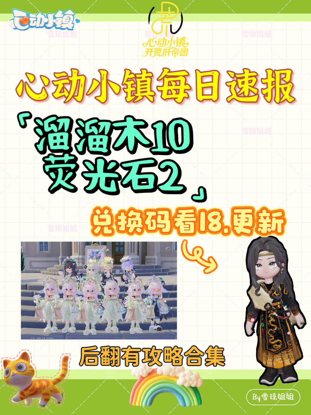 10.4硬核信息总览攻略合集（每日更新）
溜溜木10 荧光石2
💛庆典，潮流季用攻略
🩵其他重要图鉴攻略
💙精通攻略
🩷料理食谱总览（最初数据未改动）
💜每天必做，每周六必做
🩶游戏最新动态 #心动小镇 #发现好游戏 #心动小镇攻略