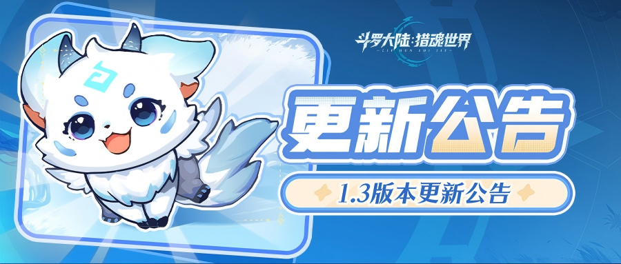 更新公告 | 11月6日1.3版本「试炼之证」停服更新预告