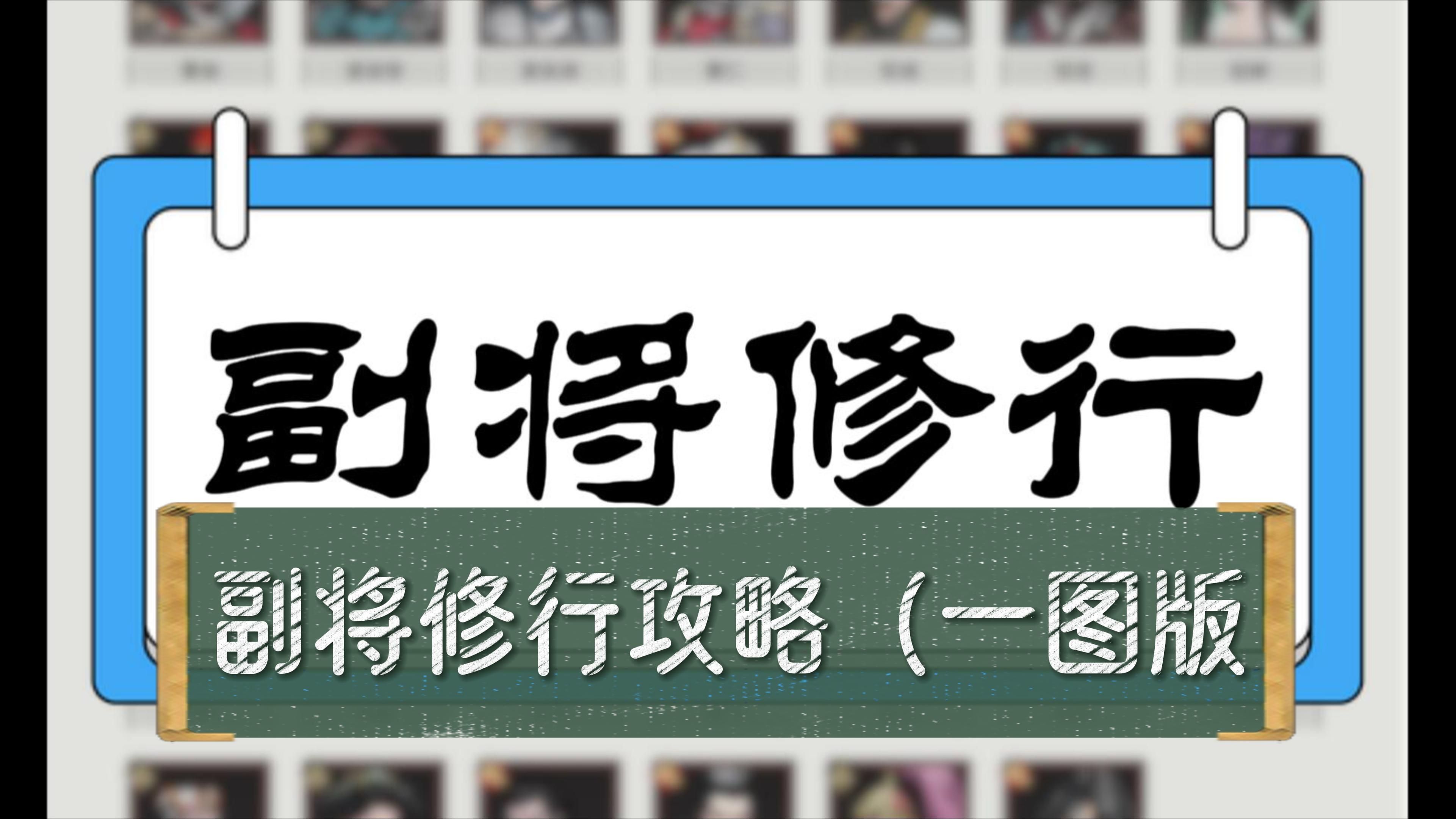 副将修行！常用副将推荐！一图简易版【三国望神州】