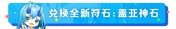 【活动预告】兑换全新👑盖亚神石！内含32915💎获取秘籍！|上古王冠 - 第2张