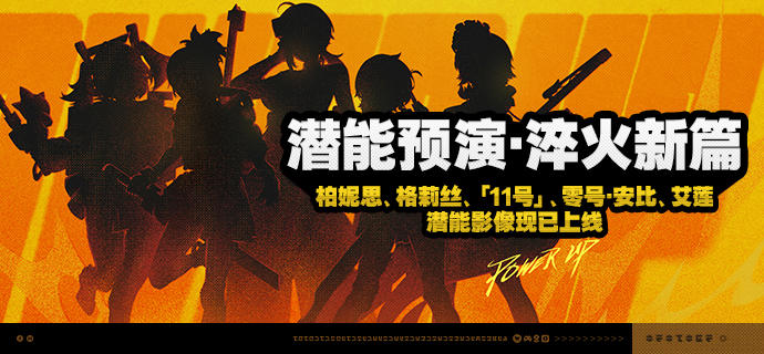 「潜能预演·淬火新篇」活动说明