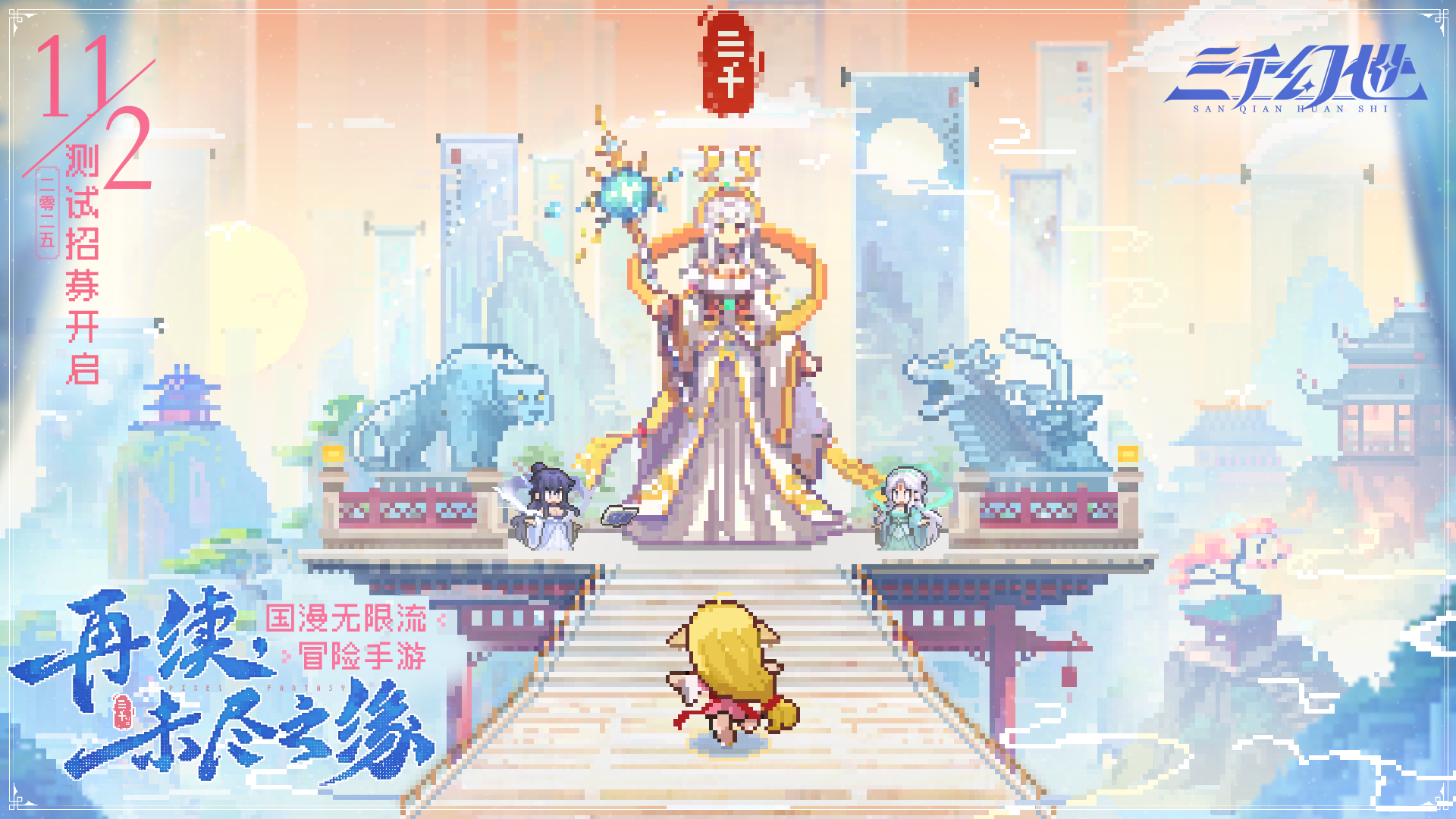 联动数十部IP！三千幻世开测啦！