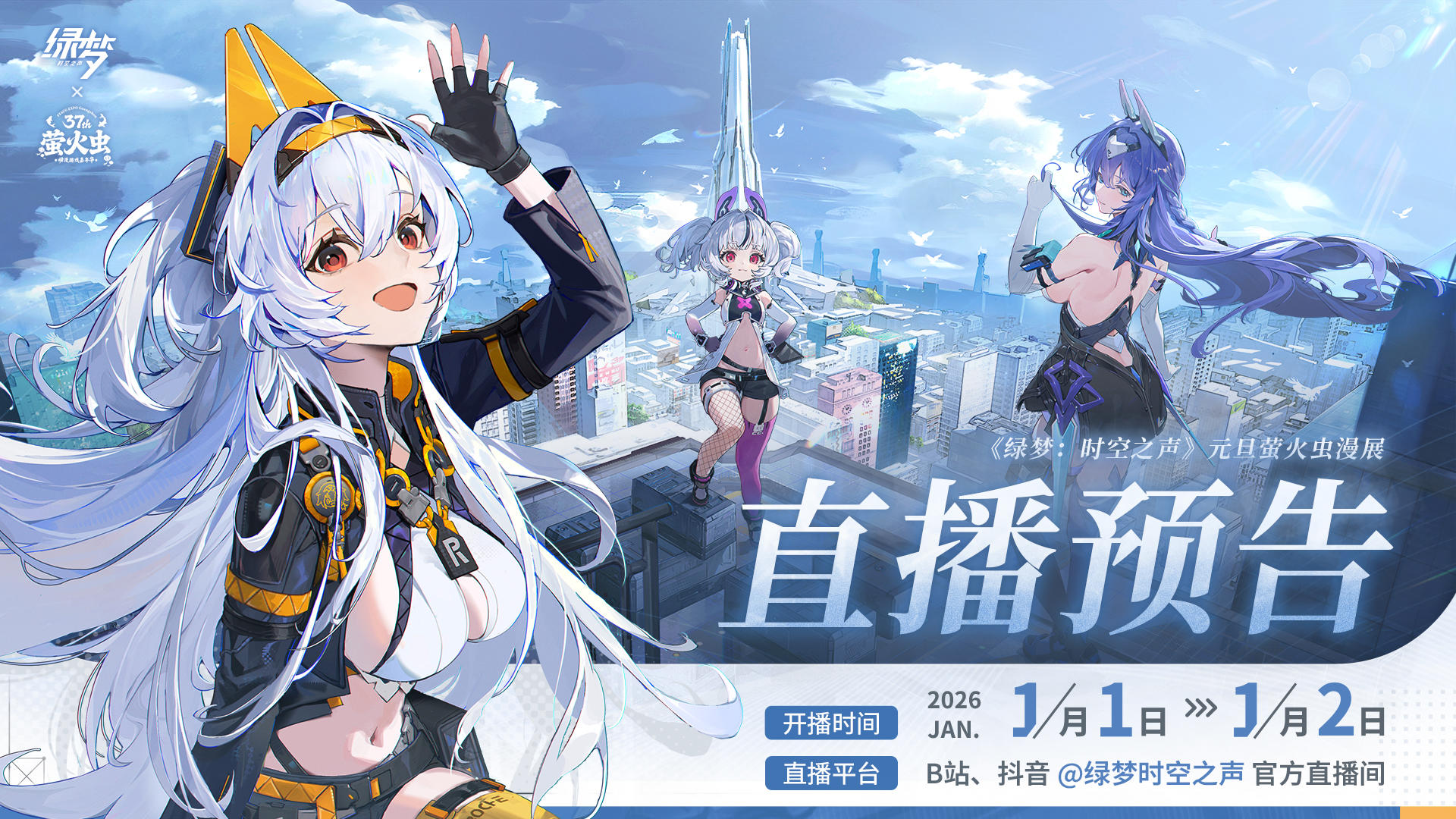 锵锵！「元旦萤火虫特别直播计划」来啦！