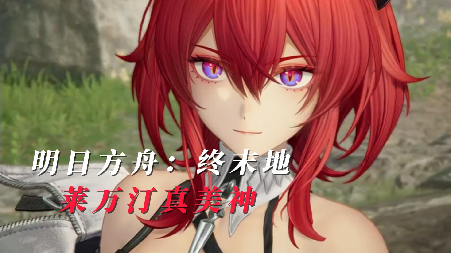 公测开启！见证终末地共同开启的瞬间！