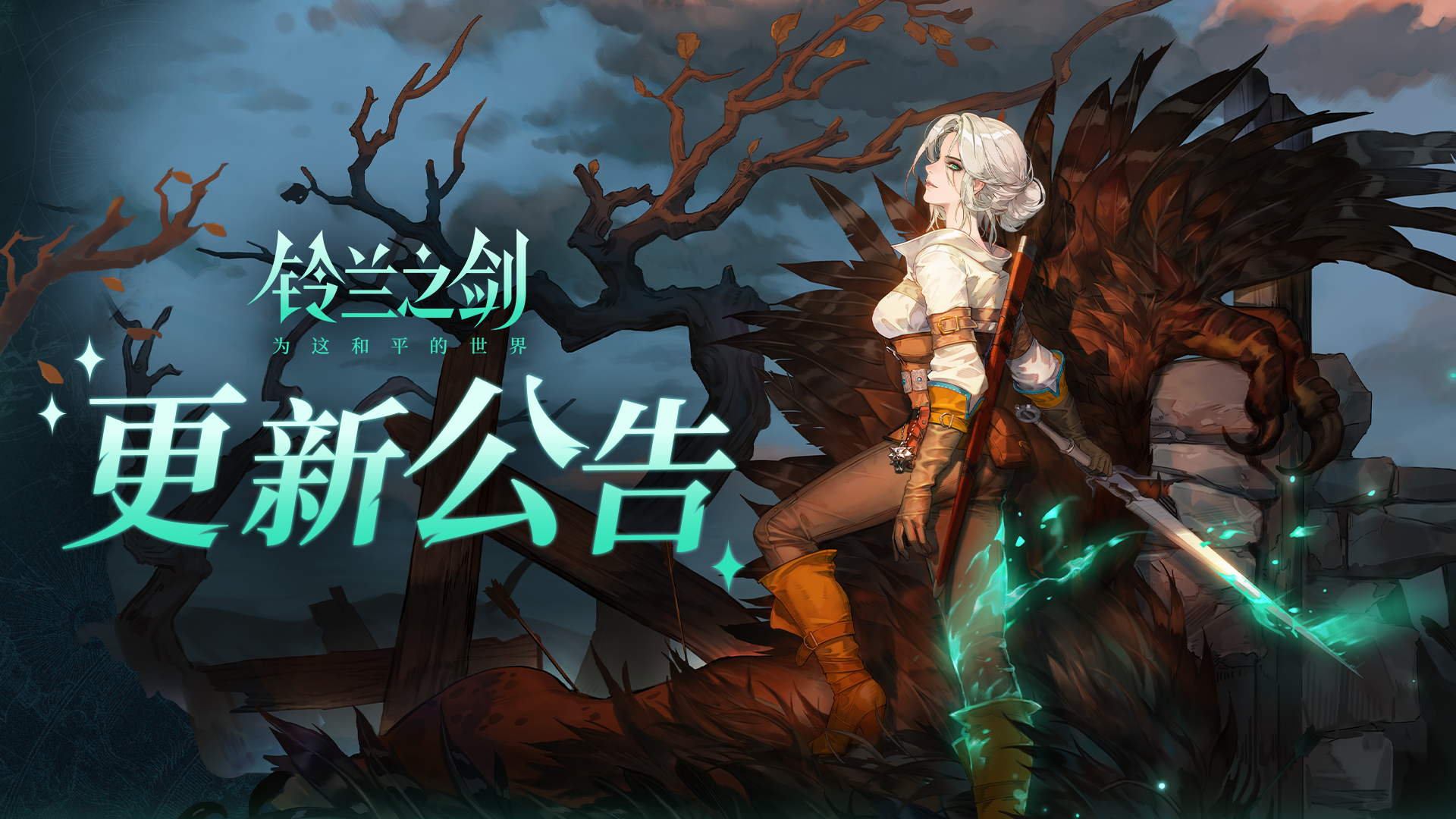 《铃兰之剑》12月4日维护更新公告