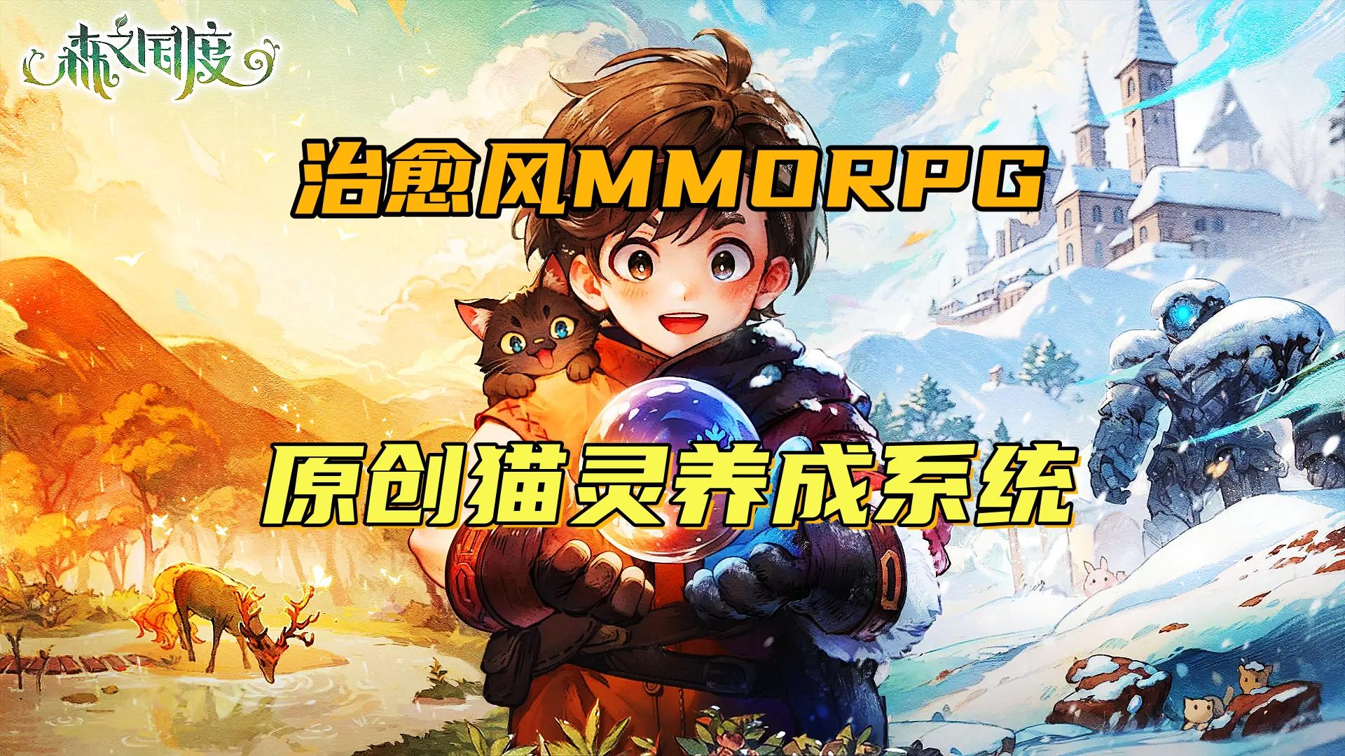 主打治愈风MMORPG！原创猫灵系统！越玩越上头！