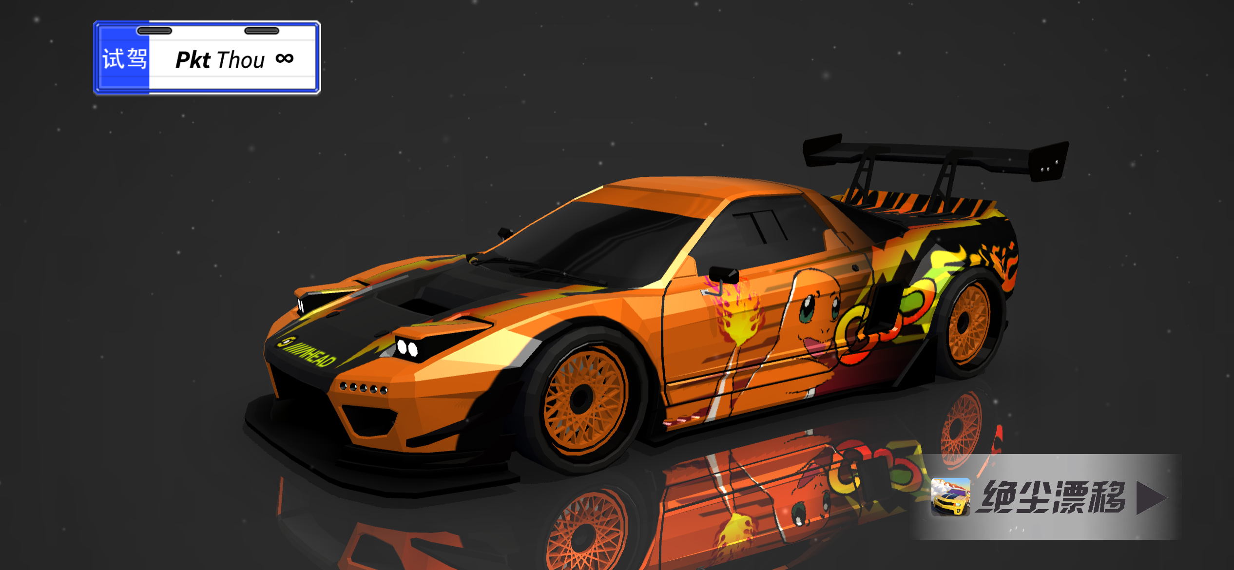 绝尘漂移涂装设计作品-宝可梦之小火龙