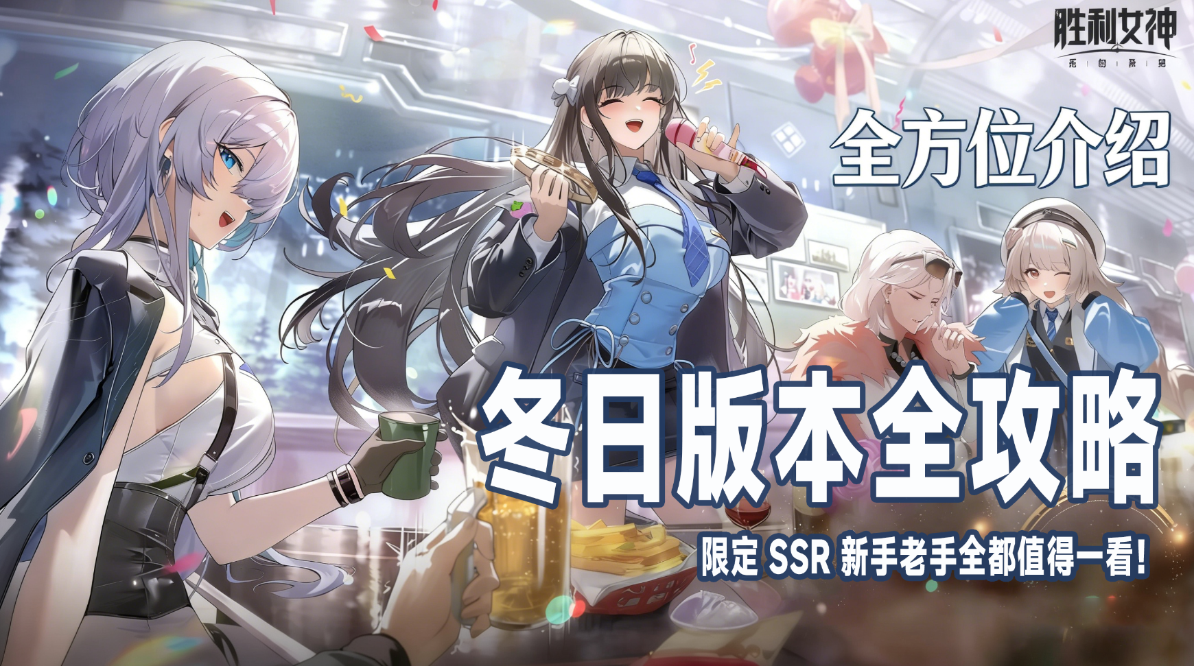 「胜利女神」冬日版本全攻略，限定 SSR 新手老手全都值得一看！