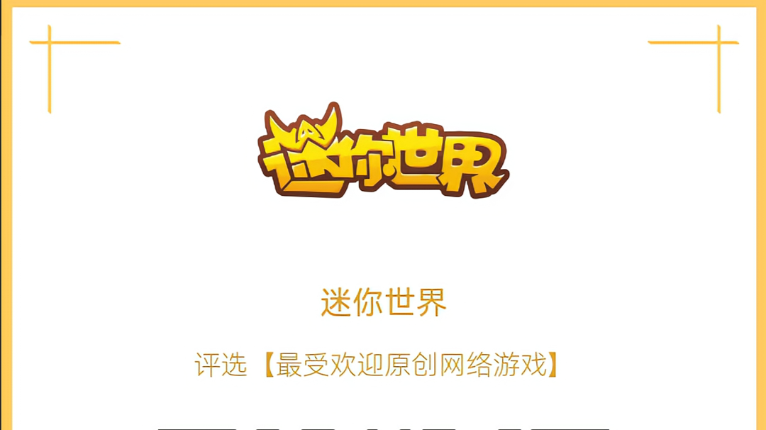 跟迷你世界投票