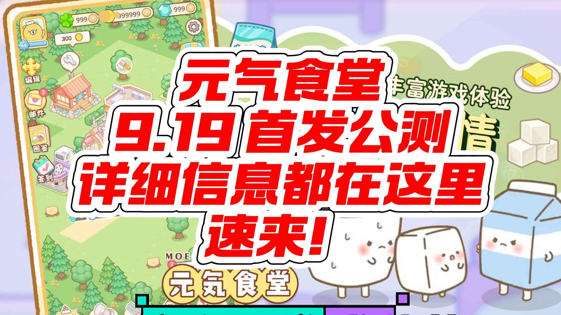 元气食堂将于9月18日下午18点开启预下载