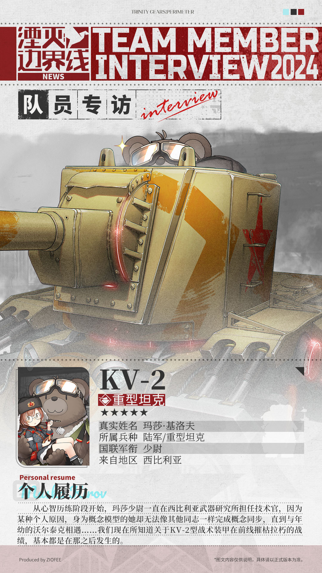 \\队员介绍丨行动代号：KV-2//