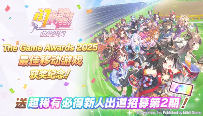 《赛马娘》斩获TGA 2025最佳移动游戏！送SSR必得券庆功！