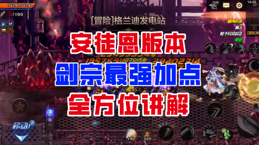 【DNF手游】肥鯮大翻身！安徒恩版本剑宗最强加点全方位讲解！