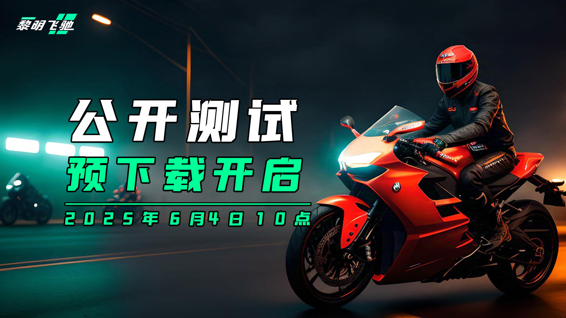 【预下载】现已开启，6月5日正式开服！