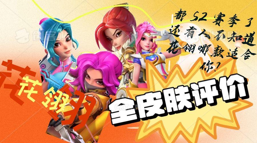 【纸鹤测评屋】火力苏打花翎皮肤测评