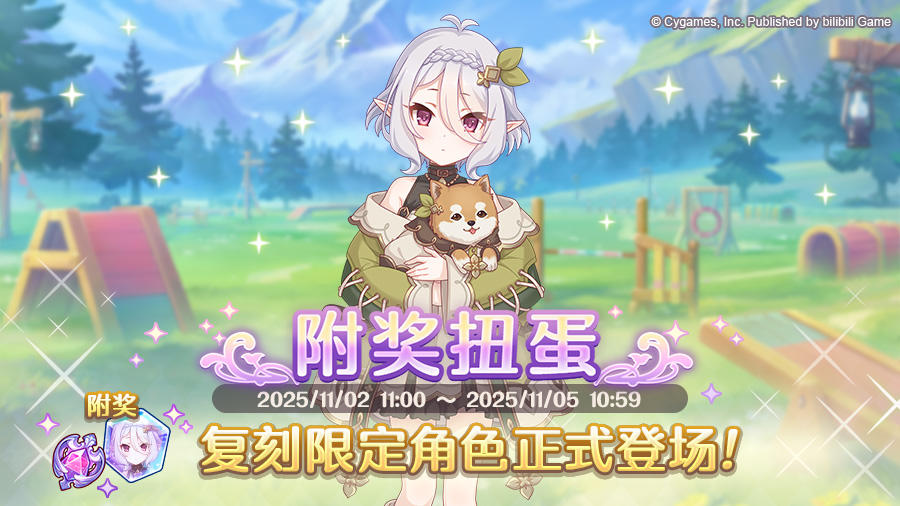 《公主连结Re:Dive》「复刻限定角色附奖扭蛋」正式开展！