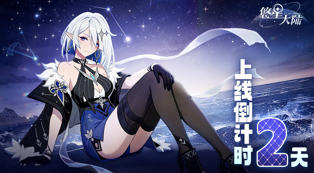 距离1月6日《悠星大陆》上线倒计时仅剩2天