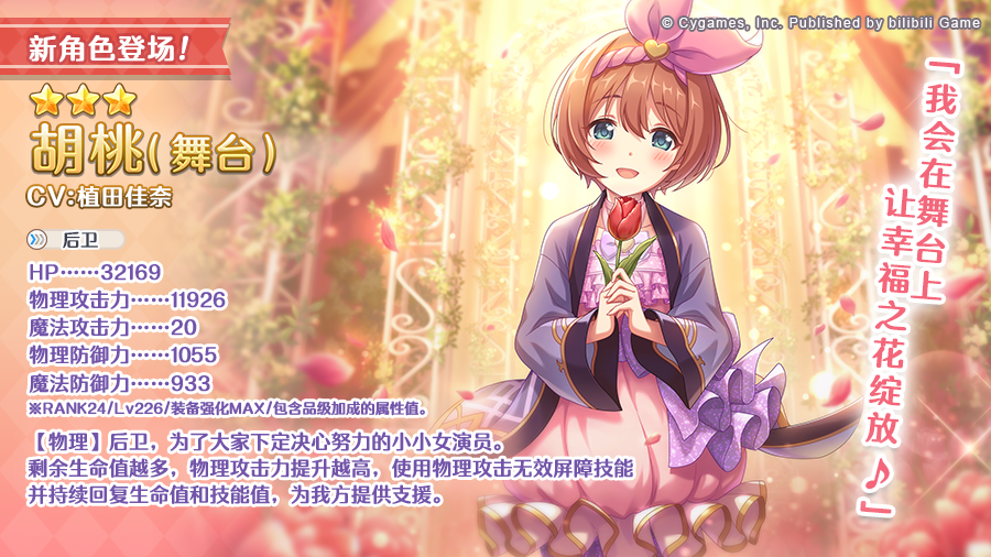 新角色★3「胡桃（舞台）」正式登场！