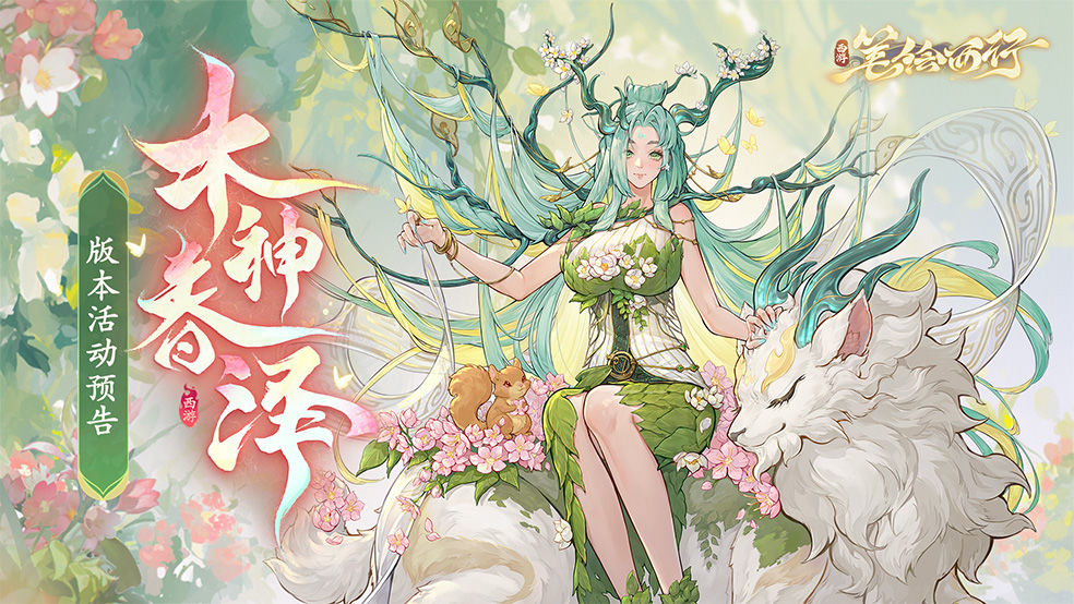1.8「木神春泽」版本活动公告