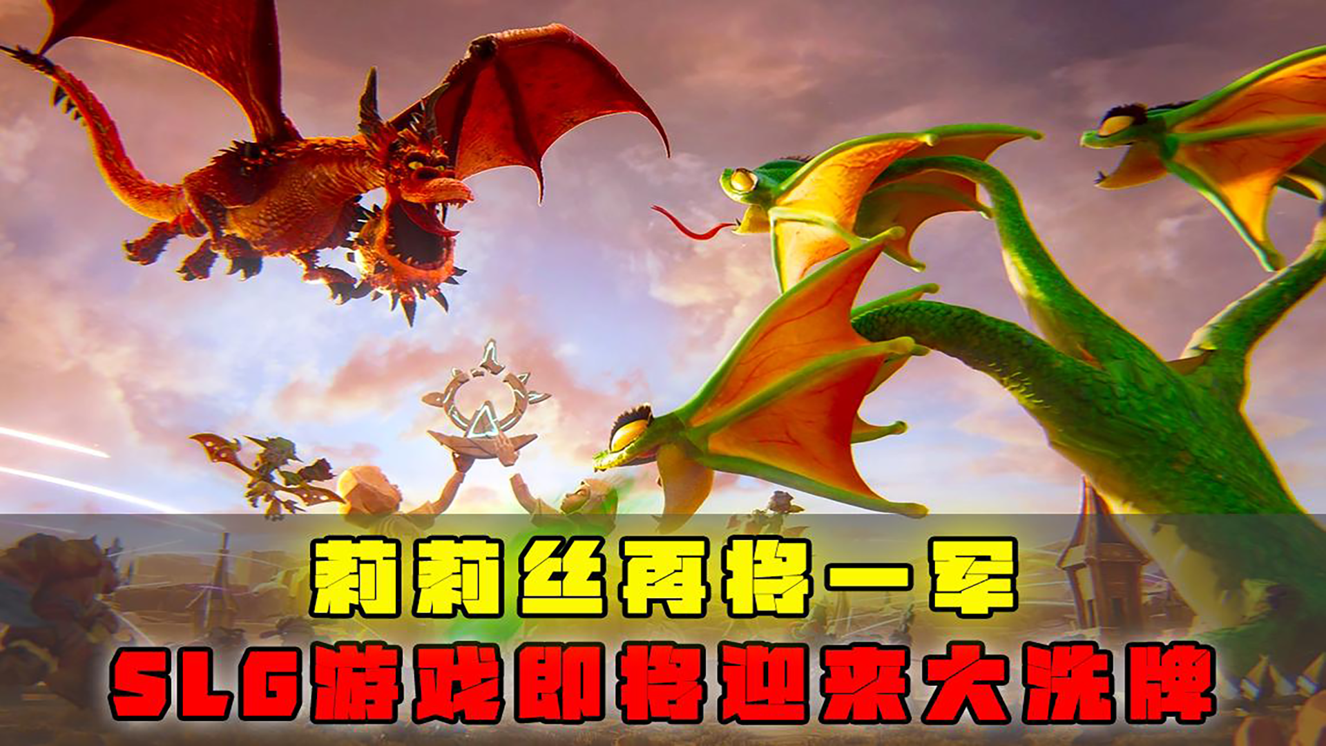 莉莉丝再将一军，SLG游戏即将迎来大洗牌